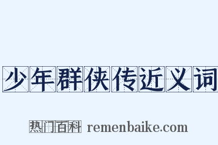 少年群侠传近义词是什么意思的图片